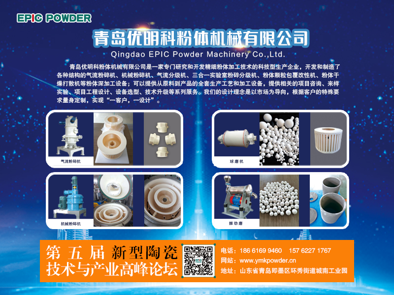 3月9-10日，江西萍鄉(xiāng)，第五屆新型陶瓷技術(shù)與產(chǎn)業(yè)高峰論壇召開在即，青島優(yōu)明科在C8展位等你